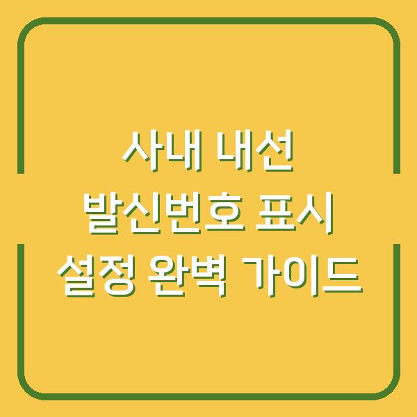 사내 내선 발신번호 표시 설정 완벽 가이드