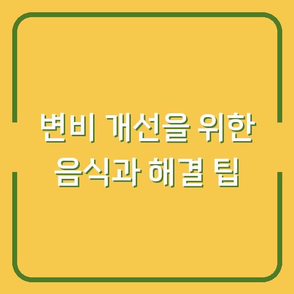 변비 개선을 위한 음식과 해결 팁