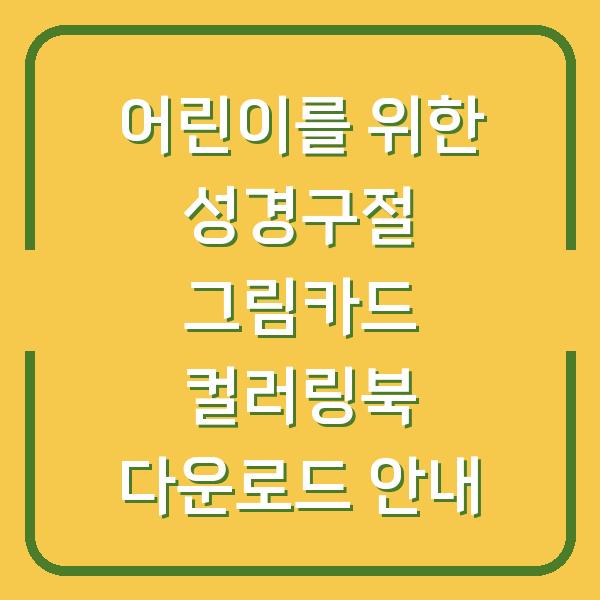 어린이를 위한 성경구절 그림카드 컬러링북 다운로드 안내