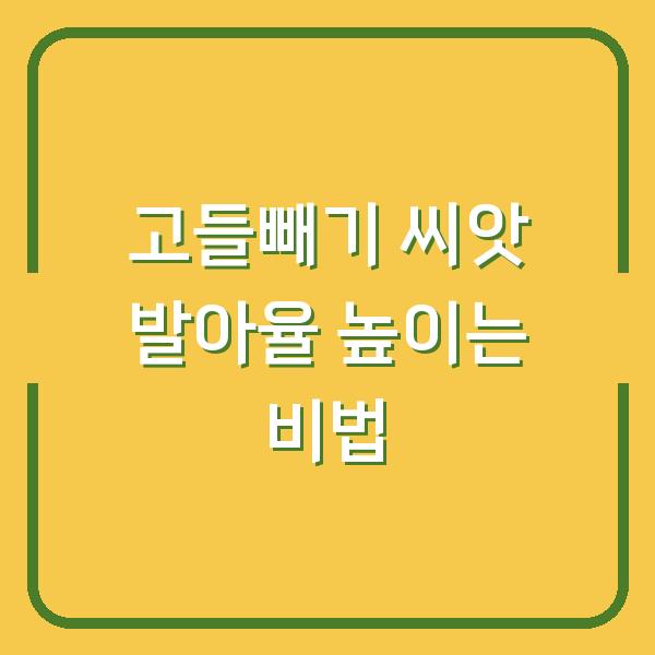 고들빼기 씨앗 발아율 높이는 비법