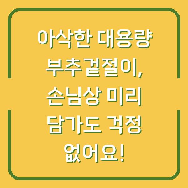 아삭한 대용량 부추겉절이, 손님상 미리 담가도 걱정 없어요!