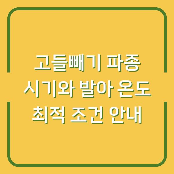 고들빼기 파종 시기와 발아 온도 최적 조건 안내