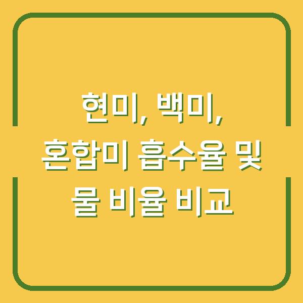 현미, 백미, 혼합미 흡수율 및 물 비율 비교
