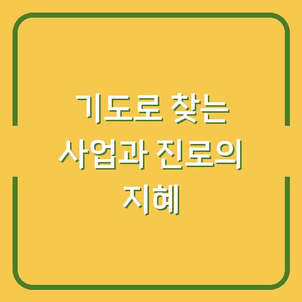 기도로 찾는 사업과 진로의 지혜