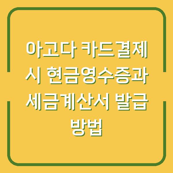 아고다 카드결제 시 현금영수증과 세금계산서 발급 방법