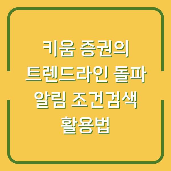 키움 증권의 트렌드라인 돌파 알림 조건검색 활용법