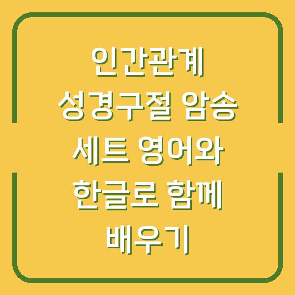 인간관계 성경구절 암송 세트 영어와 한글로 함께 배우기