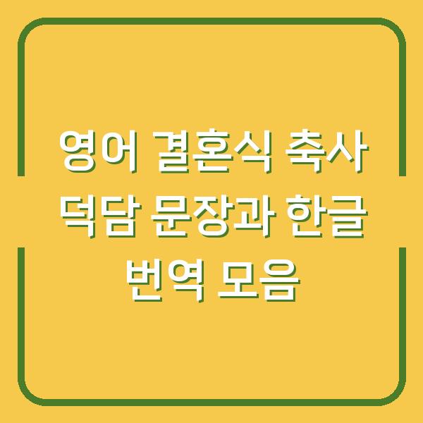 영어 결혼식 축사 덕담 문장과 한글 번역 모음