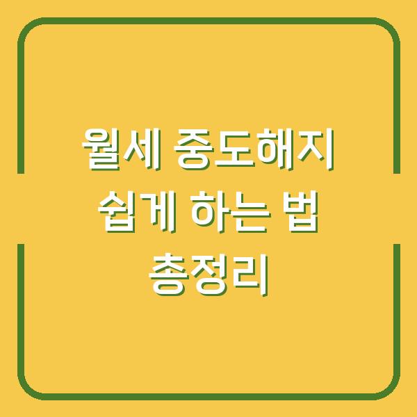월세 중도해지 쉽게 하는 법 총정리