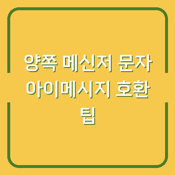 양쪽 메신저 문자 아이메시지 호환 팁
