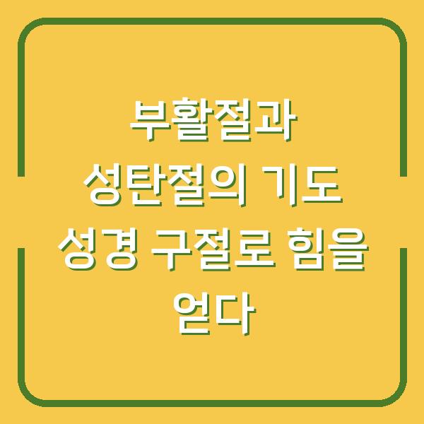 부활절과 성탄절의 기도 성경 구절로 힘을 얻다