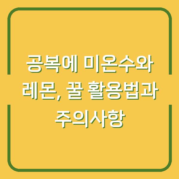 공복에 미온수와 레몬, 꿀 활용법과 주의사항
