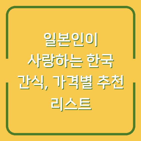 일본인이 사랑하는 한국 간식, 가격별 추천 리스트