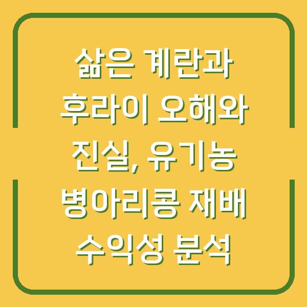 삶은 계란과 후라이 오해와 진실, 유기농 병아리콩 재배 수익성 분석