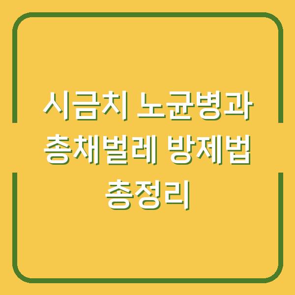 시금치 노균병과 총채벌레 방제법 총정리