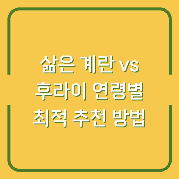 삶은 계란 vs 후라이 연령별 최적 추천 방법