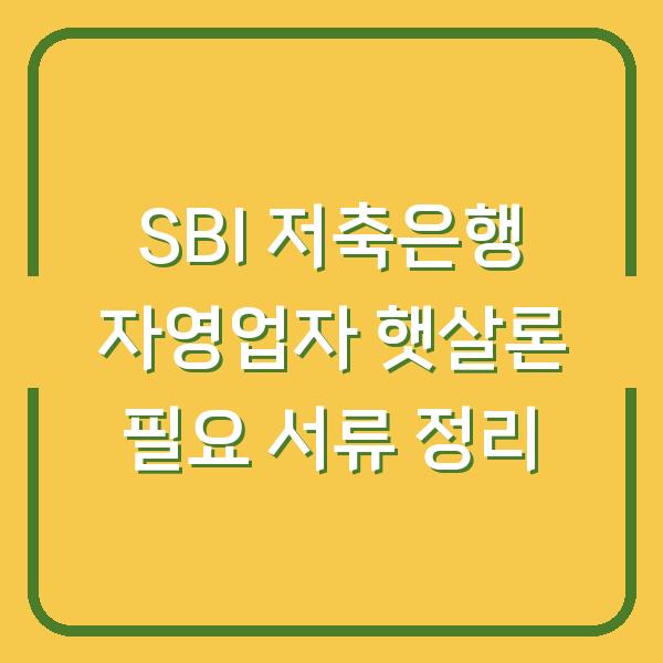 SBI 저축은행 자영업자 햇살론 필요 서류 정리