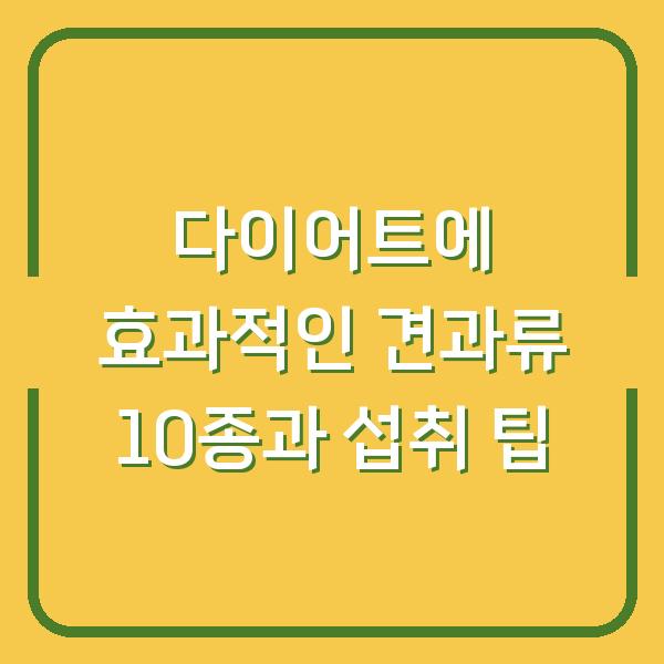 다이어트에 효과적인 견과류 10종과 섭취 팁