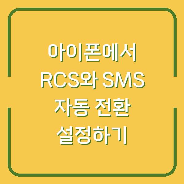 아이폰에서 RCS와 SMS 자동 전환 설정하기