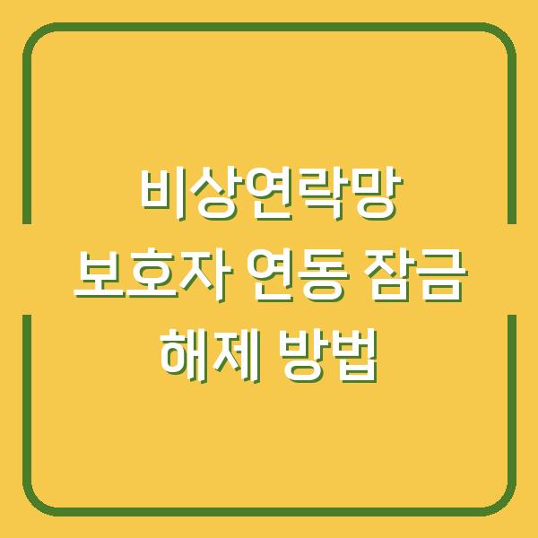 비상연락망 보호자 연동 잠금 해제 방법