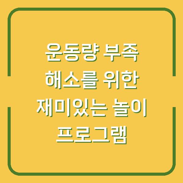 운동량 부족 해소를 위한 재미있는 놀이 프로그램