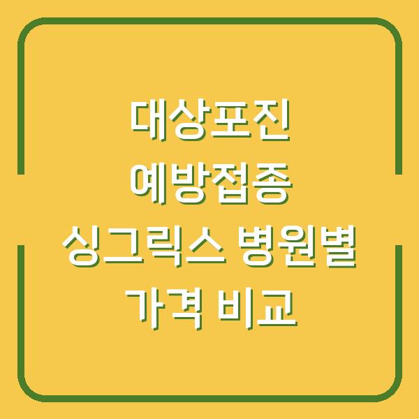 대상포진 예방접종 싱그릭스 병원별 가격 비교