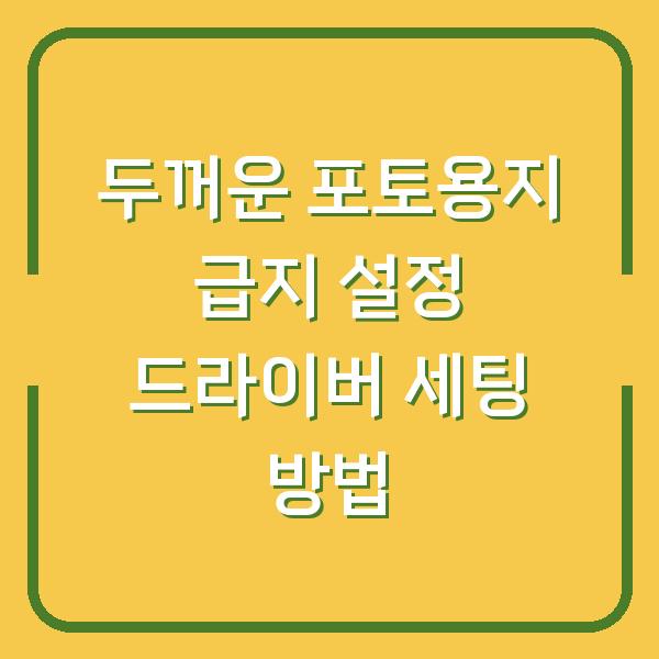 두꺼운 포토용지 급지 설정 드라이버 세팅 방법