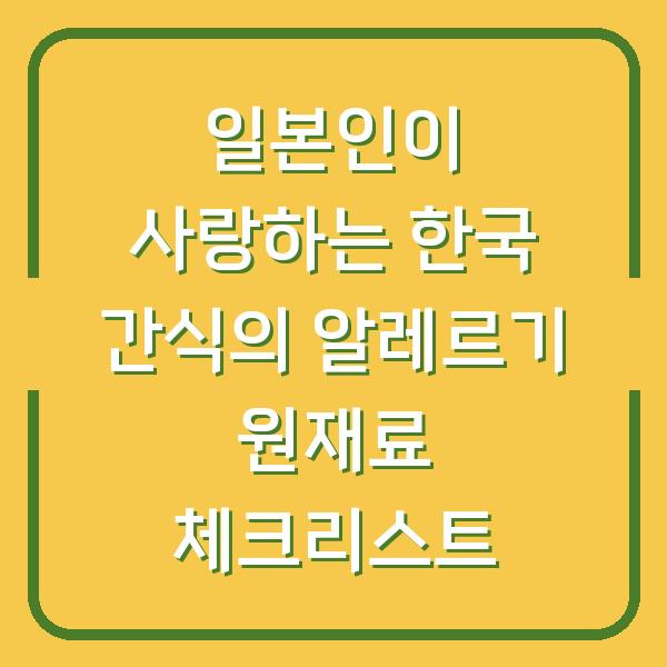 일본인이 사랑하는 한국 간식의 알레르기 원재료 체크리스트