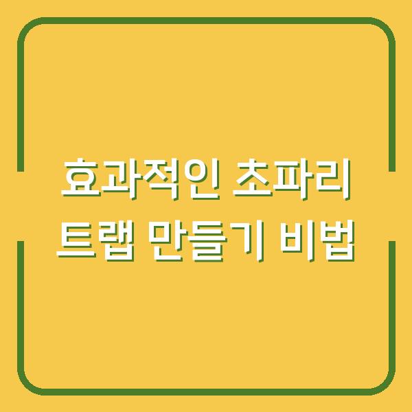 효과적인 초파리 트랩 만들기 비법