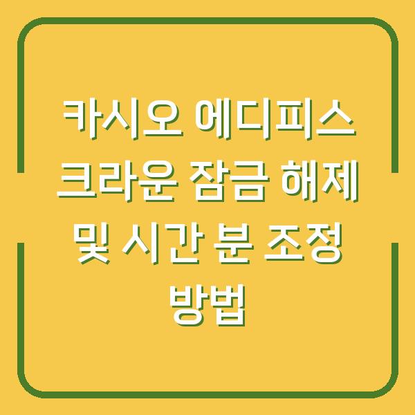 카시오 에디피스 크라운 잠금 해제 및 시간 분 조정 방법