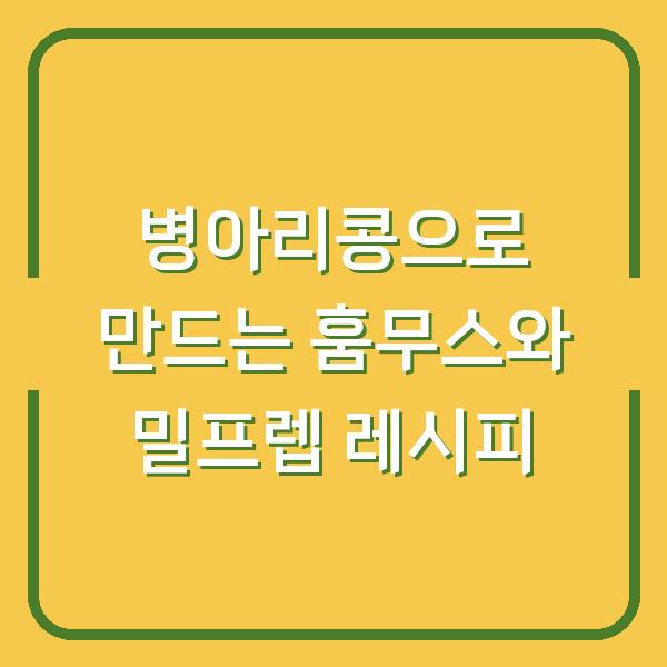 병아리콩으로 만드는 훔무스와 밀프렙 레시피