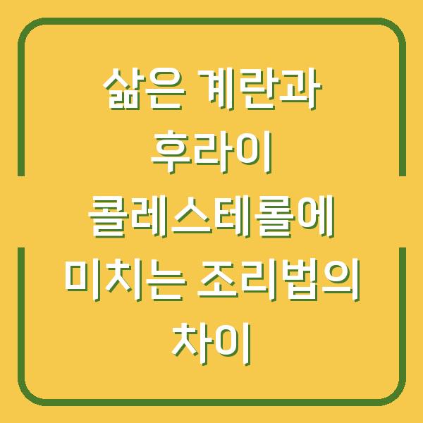 삶은 계란과 후라이 콜레스테롤에 미치는 조리법의 차이