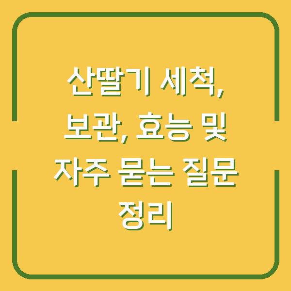 산딸기 세척, 보관, 효능 및 자주 묻는 질문 정리