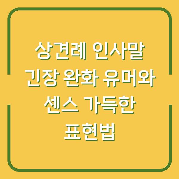 상견례 인사말 긴장 완화 유머와 센스 가득한 표현법