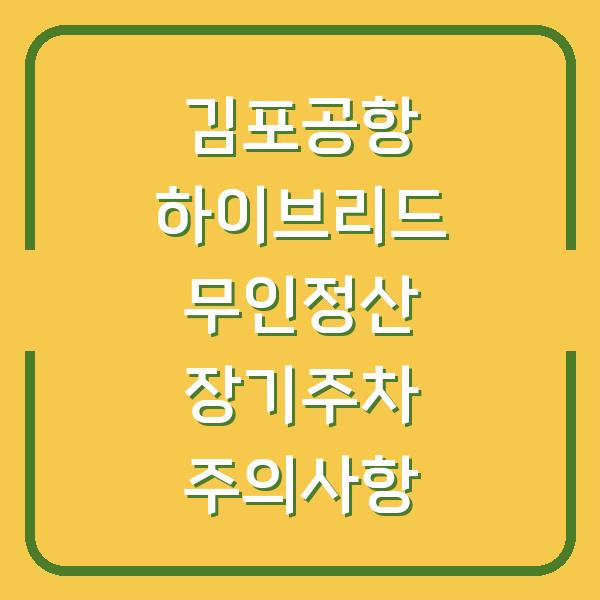 김포공항 하이브리드 무인정산 장기주차 주의사항