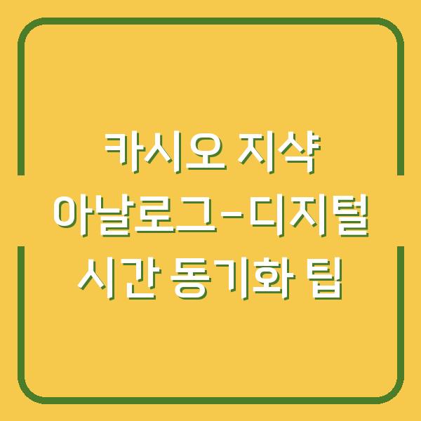 카시오 지샥 아날로그-디지털 시간 동기화 팁