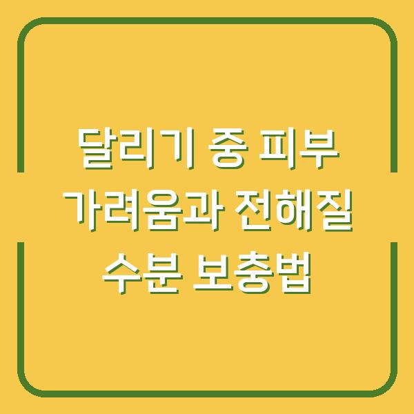 달리기 중 피부 가려움과 전해질 수분 보충법