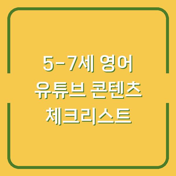 5-7세 영어 유튜브 콘텐츠 체크리스트