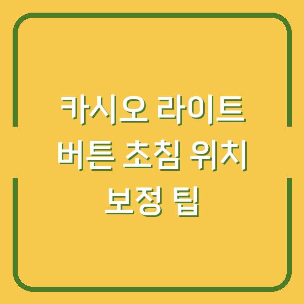 카시오 라이트 버튼 초침 위치 보정 팁
