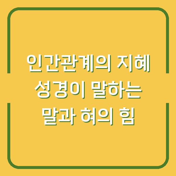 인간관계의 지혜 성경이 말하는 말과 혀의 힘