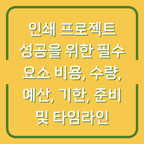 인쇄 프로젝트 성공을 위한 필수 요소 비용, 수량, 예산, 기한, 준비 및 타임라인