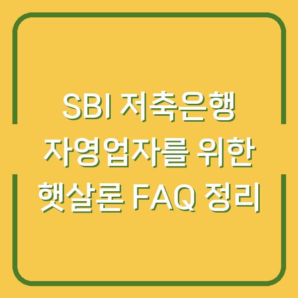 SBI 저축은행 자영업자를 위한 햇살론 FAQ 정리