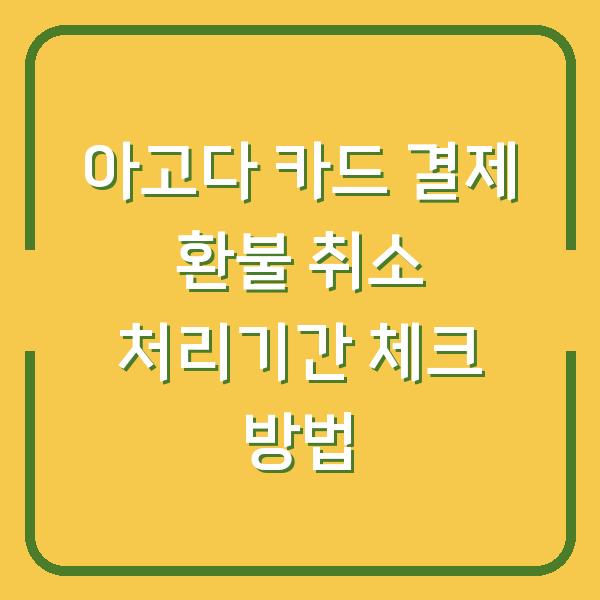 아고다 카드 결제 환불 취소 처리기간 체크 방법