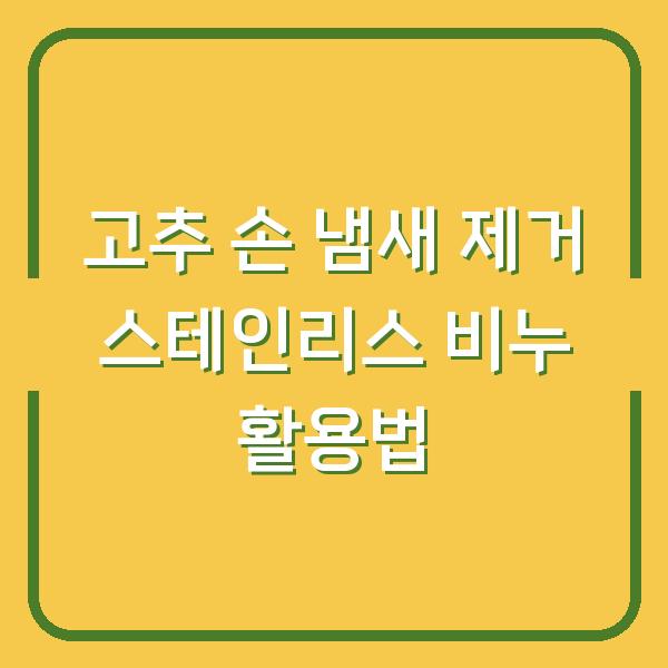 고추 손 냄새 제거 스테인리스 비누 활용법