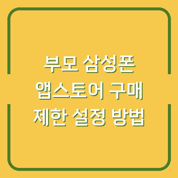 부모 삼성폰 앱스토어 구매 제한 설정 방법