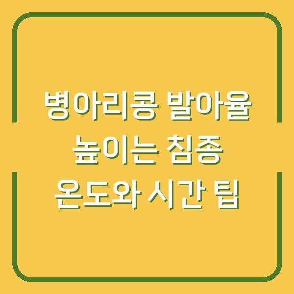 병아리콩 발아율 높이는 침종 온도와 시간 팁