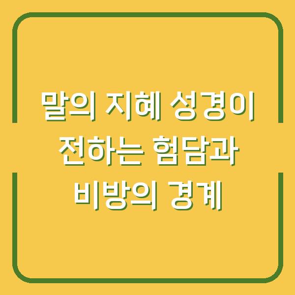 말의 지혜 성경이 전하는 험담과 비방의 경계