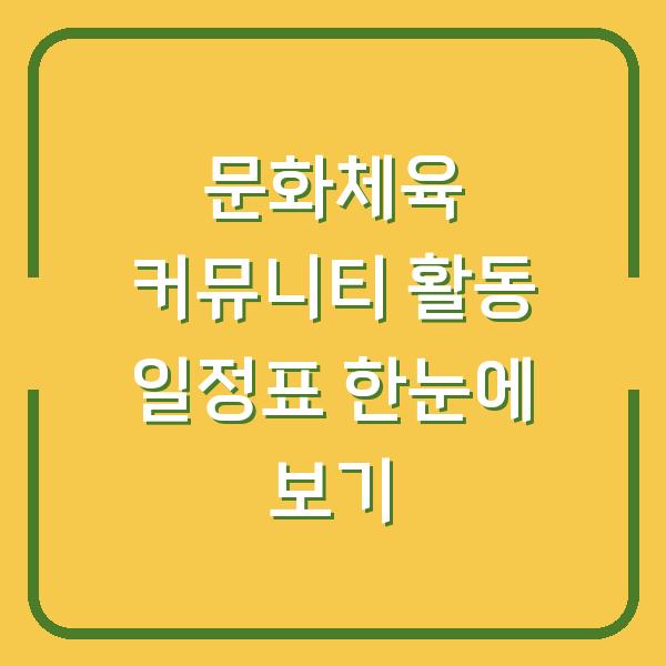 문화체육 커뮤니티 활동 일정표 한눈에 보기