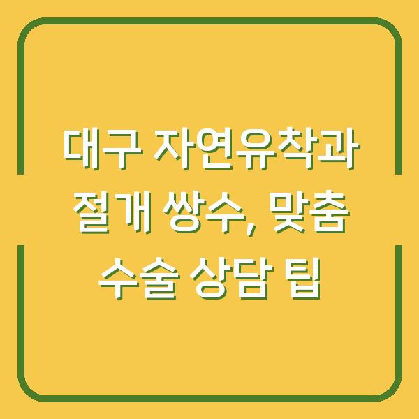 대구 자연유착과 절개 쌍수, 맞춤 수술 상담 팁