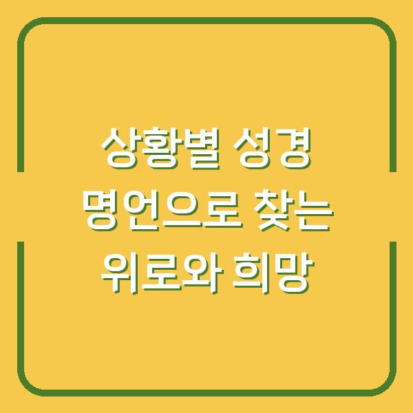 상황별 성경 명언으로 찾는 위로와 희망